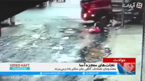 دو تصادف شدید که نجات از آنها معجزه می خواست