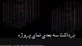 شرکت بهساز نما-نمای خشک-اجرای سرامیک خشک-نمای کرتین وال