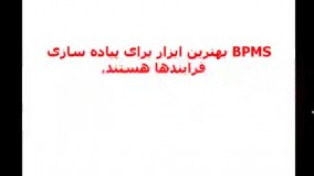 چرا BPMS