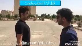  کلیپ خنده دار قبل انتحاب واحد و بعدش