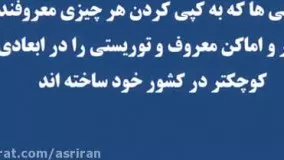 کپی اماکن توریستی جهان در چین