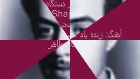 دوبیتی خوانی استاد شجریان