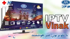 Vinak IPTV | آی پی تی وی ویناک محصول شرکت موج افزار