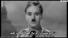 سخنرانی بی نظیر چارلی چاپلین خطاب به جهانیان