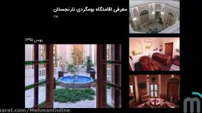 معرفی اقامتگاه بوم گردی نارنجستان (یزد)