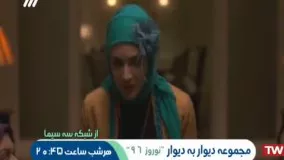 سریال دیوار به دیوار ، "نوروز ۹۶" هر شب ساعت ۲۰:۴۵