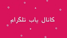 رونمایی از سامانه کانال یاب تلگرام