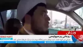 روحانی پرسپولیسی در آزادی (نسخه کامل)