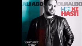 آهنگ جدید علی عبدالمالکی - مرسی که هستی