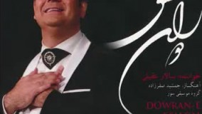 اهنگ جدید سالار عقیلی : تصنیف آشنای