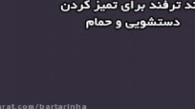 چند ترفند برای تمیز کردن دستشویی و حمام