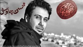 محسن چاوشی - چنگیز 