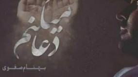بهنام صفوی - دعا میکنم