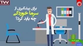برای پیشگیری از سرماخوردگی چه باید کرد ؟