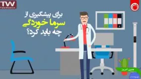 برای پیشگیری از سرماخوردگی چه باید کرد ؟