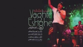 آهنگ وقت عشق بهنام صفوی