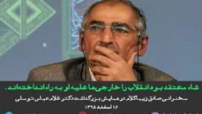 فایل صوتی سخنرانی صادق زیباکلام در همایش بزرگداشت دکتر غلام‌عباس توسلی