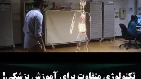  ویدیویی مربوط به آناتومی بدن انسان و علم پزشکی