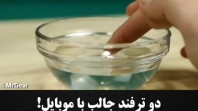  یه حرکت عالی با چراق گوشی