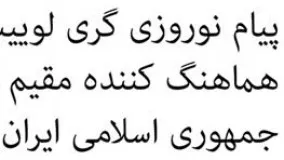 پیام نوروزی گری لوییس، نماینده سازمان ملل متحد در ایران