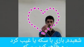 شعبده بازی غیب سکه در دست و ظاهر کردن روی دست!!
