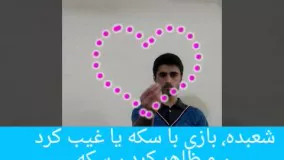 شعبده بازی غیب سکه در دست و ظاهر کردن روی دست!!