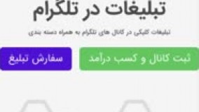 نحوه ثبت کانال و کسب درآمد در تلگرام با سایت موبودید