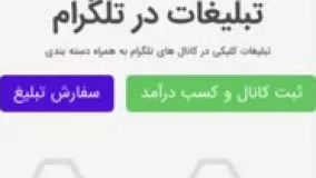 نحوه ثبت کانال و کسب درآمد در تلگرام با سایت موبودید