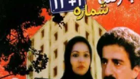 فیلم سینمایی آپارتمان شماره 13