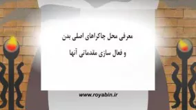  آموزش فعال کردن چاکراهای اصلی