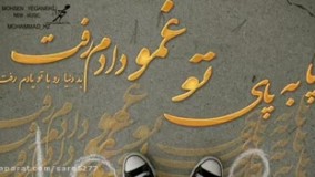 آهنگ_جدید محسن_یگانه پا_به_پای_تو