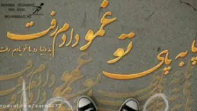 آهنگ_جدید محسن_یگانه پا_به_پای_تو