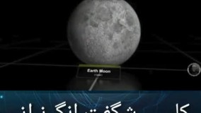 کلیپی شگفت انگیز از عالم هستی 