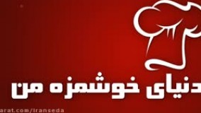 آموزش پخت کو کو سبزی با مغز گردو و زرشک