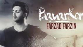 فرزاد فرزین - آهنگ باور کن