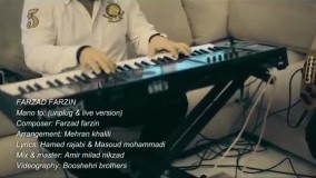 کلیپ من و تو - فرزاد فرزین