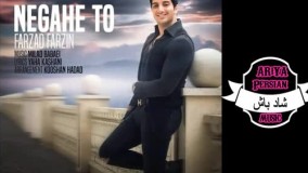 فرزاد فرزین - آهنگ نگاه تو