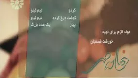 آموزش آشپزی خانم گل آور - خورش فسنجون