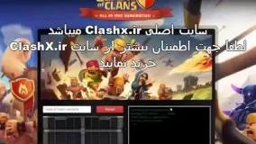 تزریق الماس کلش www.clashx.ir