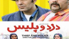 سریال دزد و پلیس قسمت 9