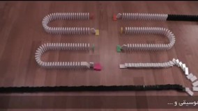 دومینو شگفت انگیز 