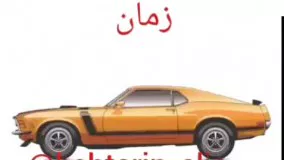 موستانگ در گذر زمان 