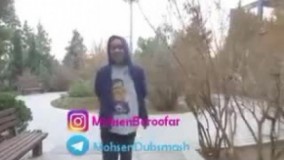 مجموعه دابسمش های خنده دار محسن بروفر قسمت 23