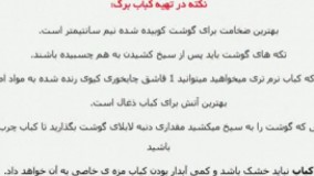 آموزش آشپزی - طرز تهیه کباب برگ ممتاز