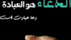 ✅الدعاء هو العباده ( دعا عبادت است )