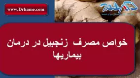 فیلم خواص زنجبیل در حفظ سلامت و پیشگیری از بیماریها