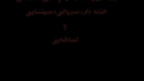 پرویز و پونه - شوخی  لوس پسرانه