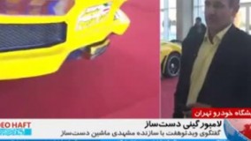  نمایشگاه خودرو تهران لامبورگینی دست ساز!