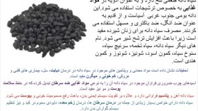 خواص سیاه دانه و درمان 1000 درد با “سیاه دانه”