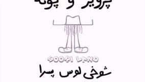 کار جدید از سوری لند: شوخی لوس پسرا